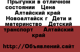 Прыгунки в отличном состоянии › Цена ­ 350 - Алтайский край, Новоалтайск г. Дети и материнство » Детский транспорт   . Алтайский край